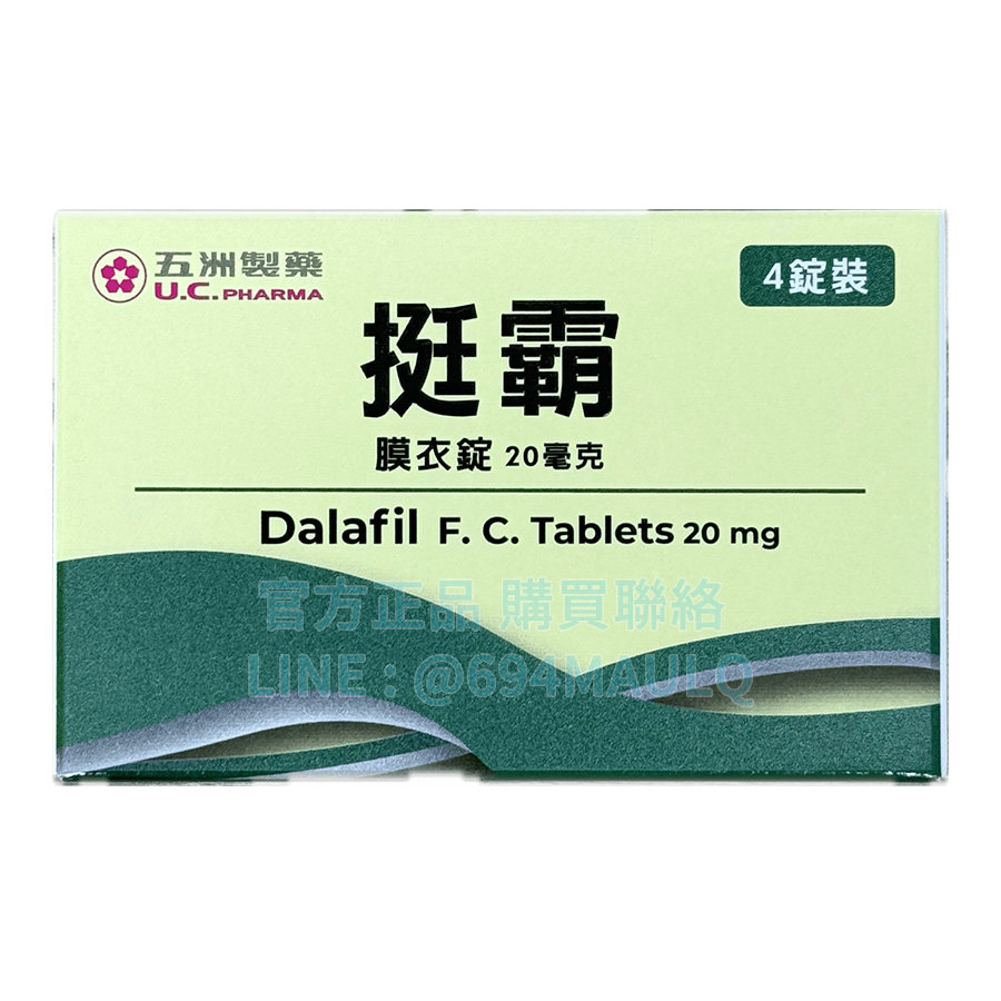 五洲 – 挺霸膜衣錠 20mg (4錠/盒) 台廠犀利士20mg錠